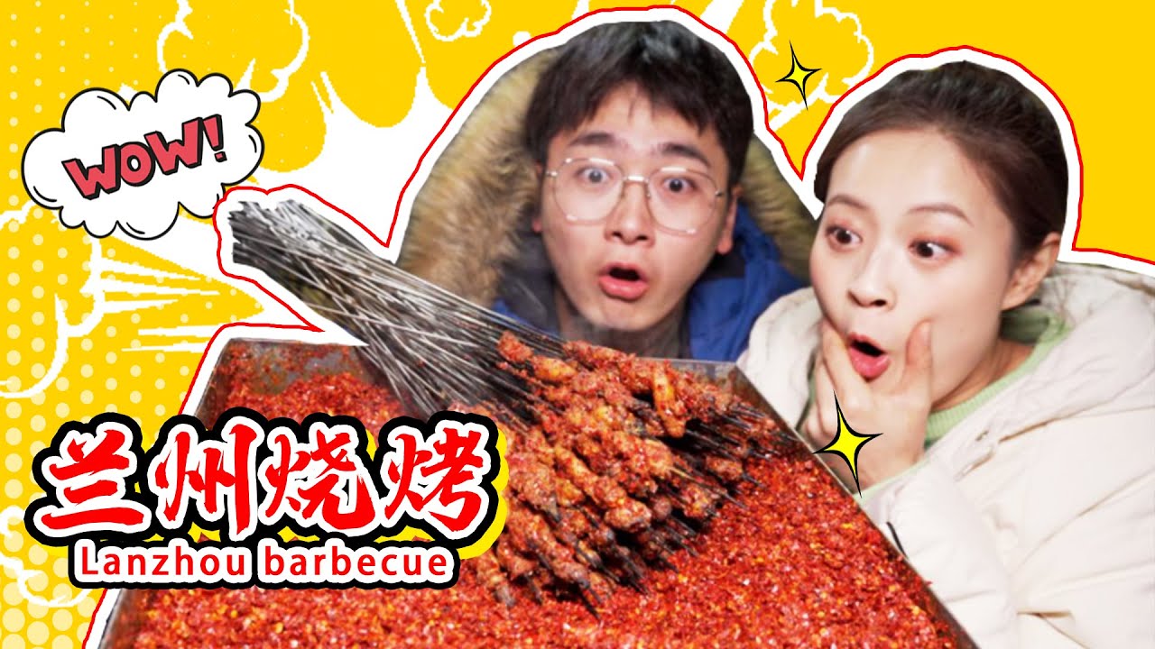 Lanzhou BBQ | 40 yuan a bunch, lethal amount of chili! [Daoyueshe]