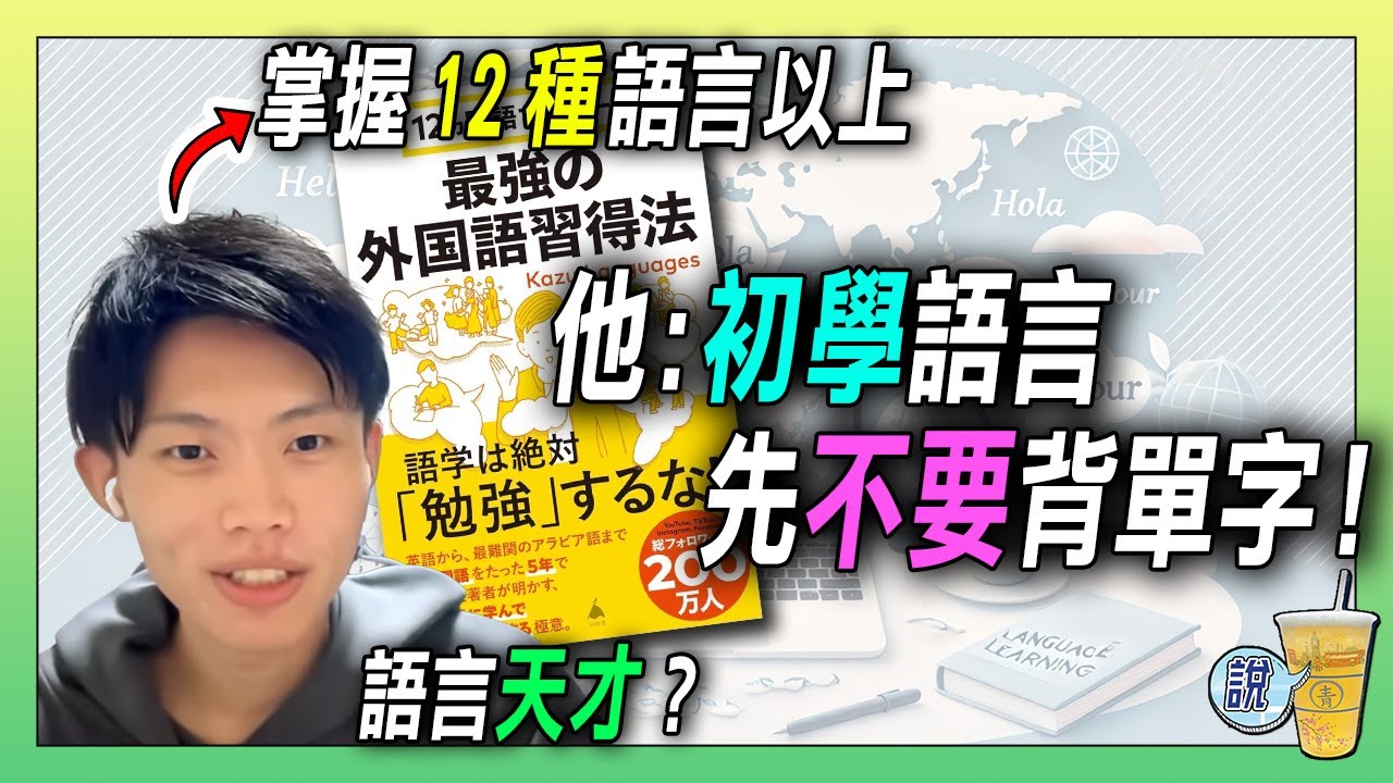 Super multilingual expert (Kazu) reveals his learning secrets, improving learning efficiency by 300%!