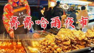 [Qiqihar Night Market] The second largest city in Heilongjiang Province