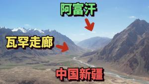 Real shots of the Wakhan Corridor, the only passage connecting China and Afghanistan