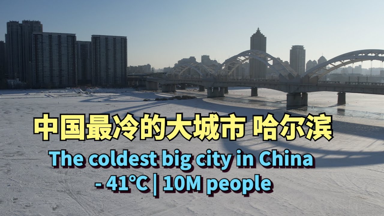 Harbin, China's coldest provincial capital, has a minimum temperature of -41 degrees Celsius and the entire city is frozen