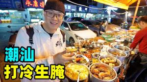 Night supper food stalls in Jieyang